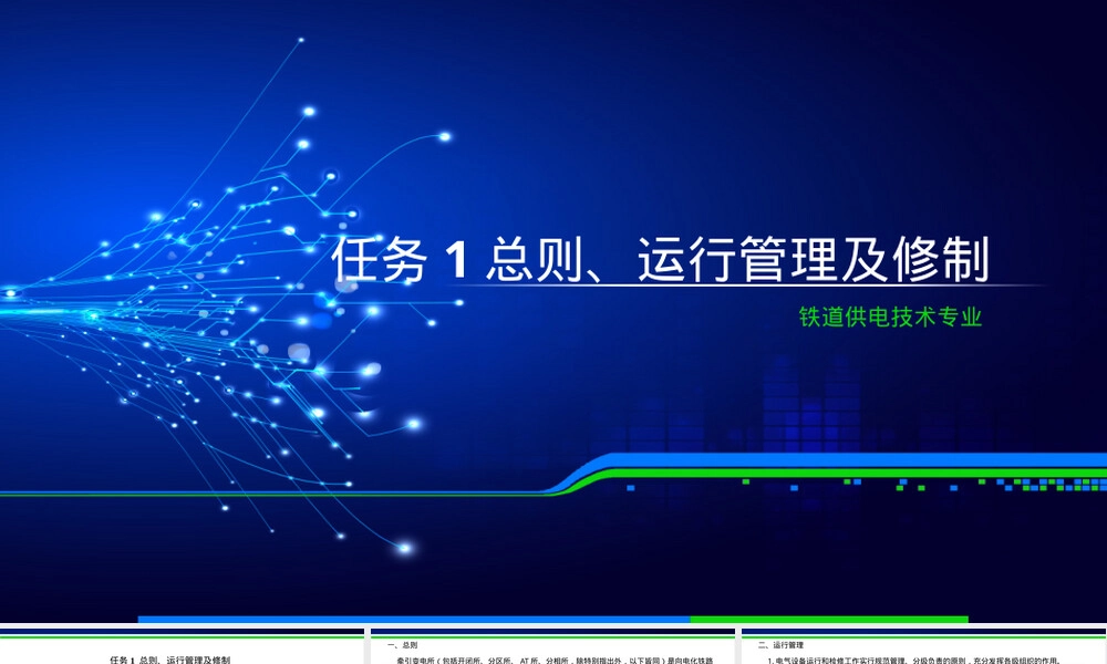 电力铁道供电规程与规则教学PPT课件.ppt