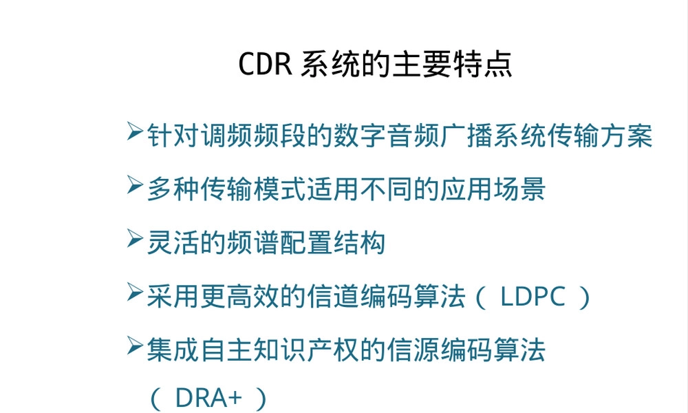 调频频段数字音频广播CDR技术特点PPT课件.pptx