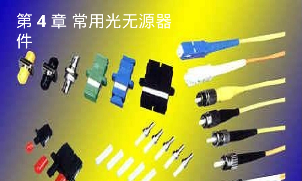 光纤通信常用光无源器件教学PPT课件.ppt