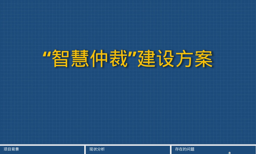 智慧仲裁解决方案PPT课件.pptx