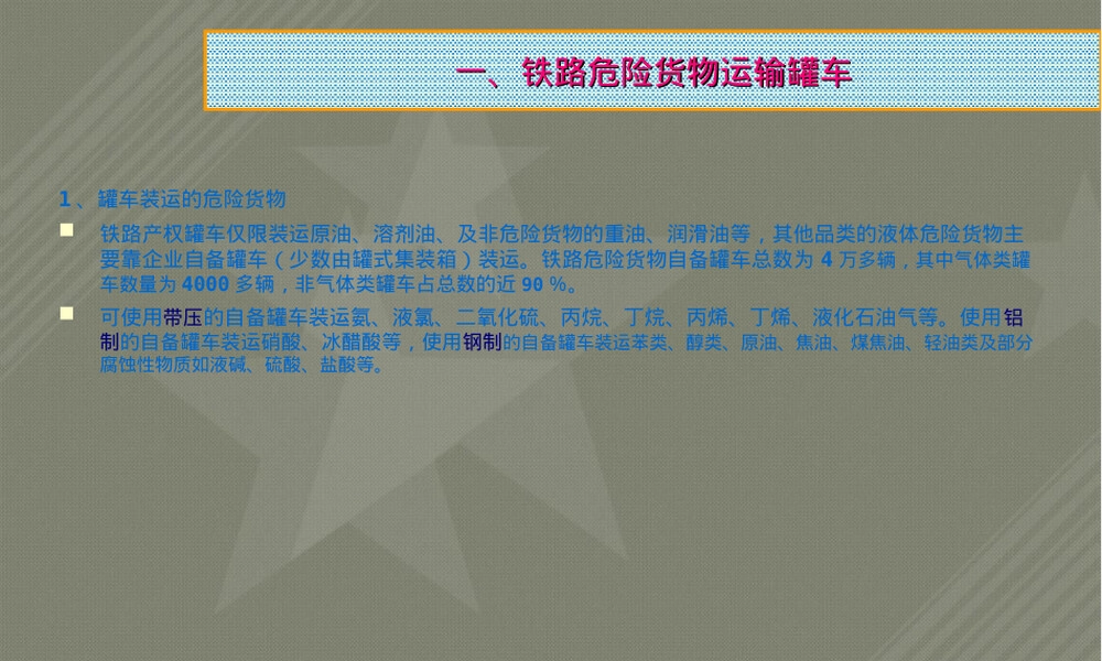 铁路危险货物运输罐车PPT课件 副本1.ppt