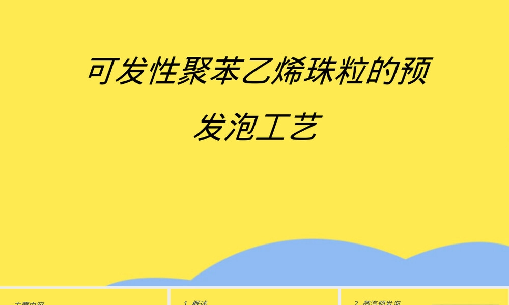 可发性聚苯乙烯珠粒预发泡工艺PPT课件.ppt