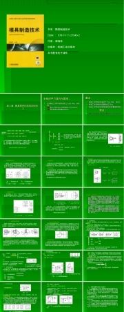 模具制造技术PPT课件 副本1.ppt