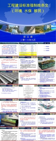 水利工程建设标准强制性条文环境水保移民PPT课件.ppt