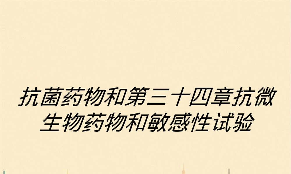 抗菌药物与抗微生物药物敏感性试验PPT课件.ppt