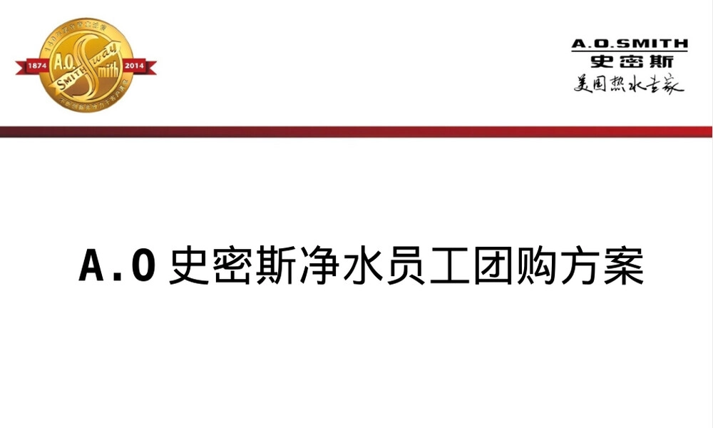员工内购方案史密斯净水器PPT课件.ppt