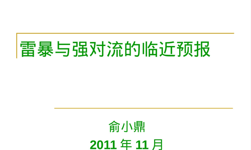 多普勒天气雷达雷暴临近预报PPT课件.ppt
