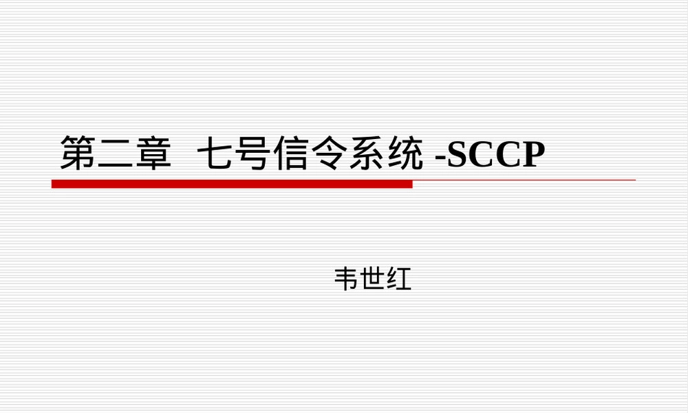 第2章七号信令系统SCCP教学PPT课件.ppt