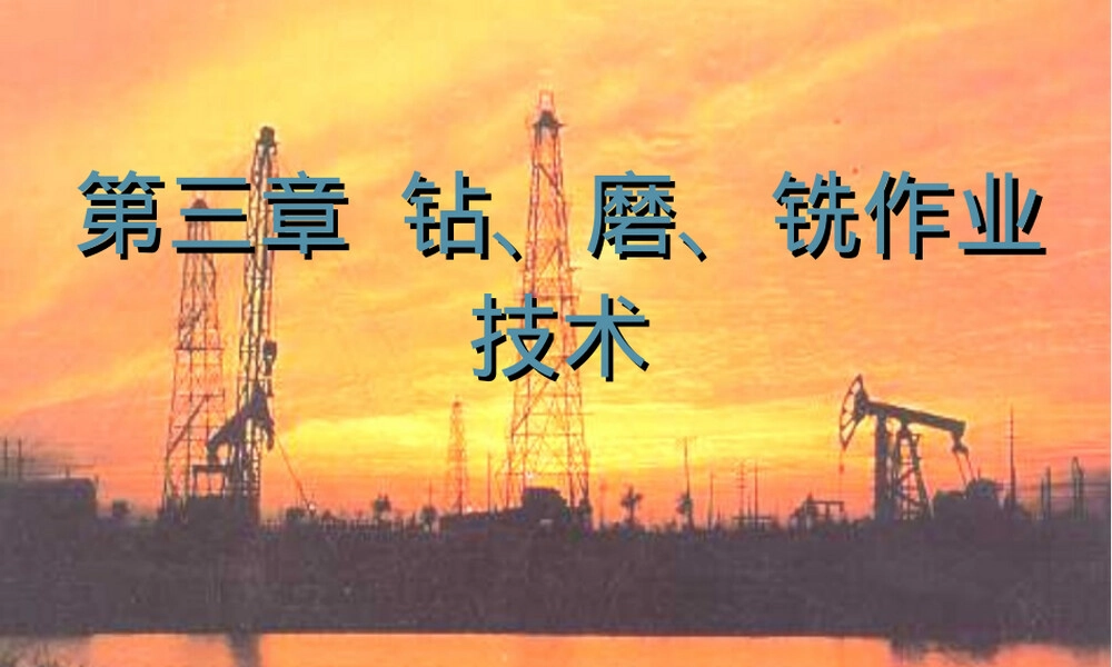 第三章钻磨铣作业与工具PPT课件.ppt
