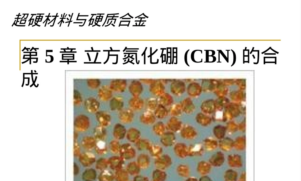第5章立方氮化硼教学PPT课件.ppt