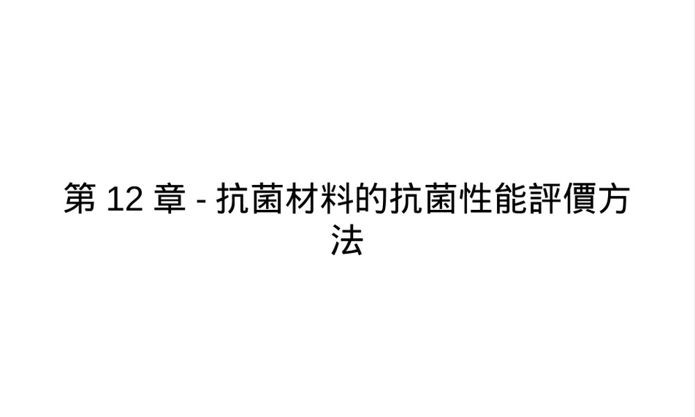 第12章抗菌材料的抗菌性能评价方法,抗菌材料抗菌性能评价方法PPT课件.ppt