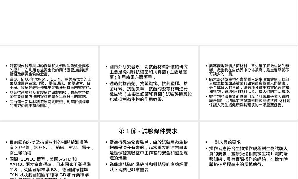 第12章抗菌材料的抗菌性能评价方法,抗菌材料抗菌性能评价方法PPT课件.ppt