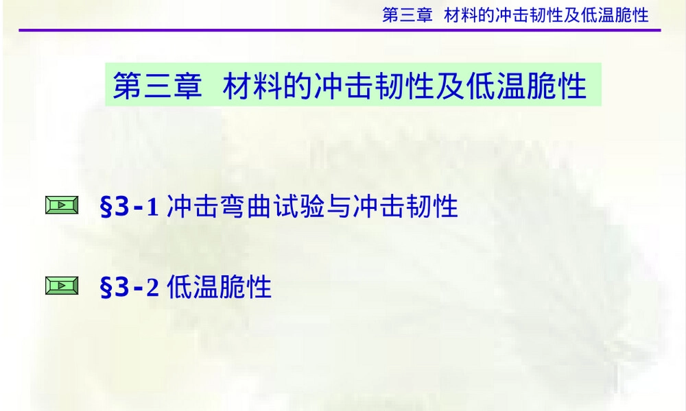 第三章材料的冲击韧性及低温脆性教学PPT课件.ppt