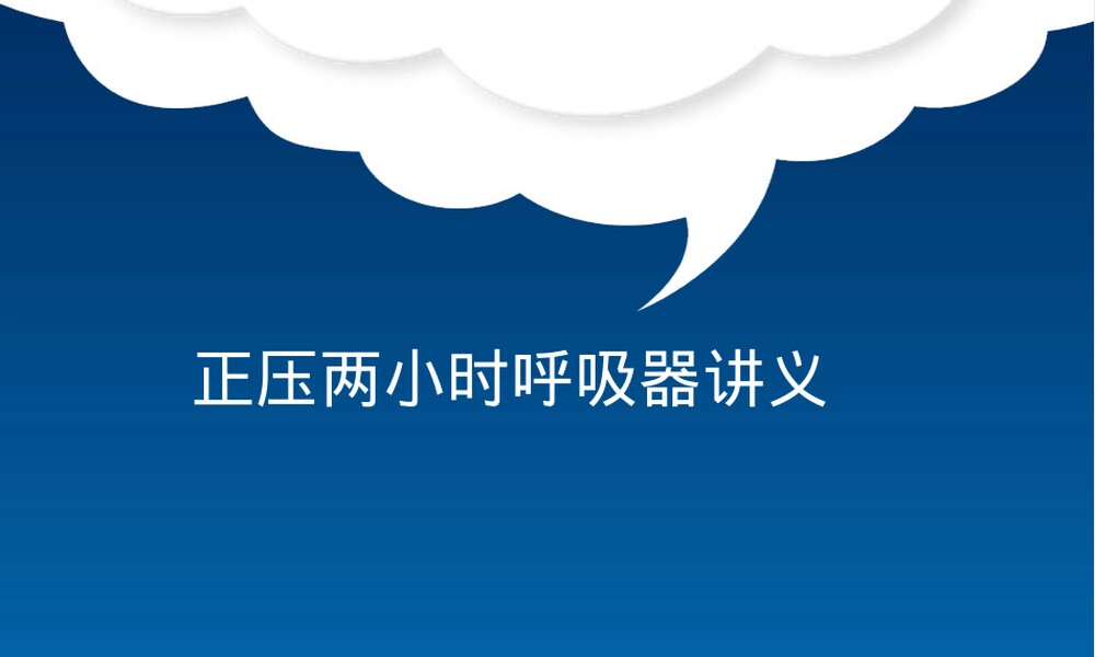 急救知识培训正压通气呼吸器教学PPT课件.ppt