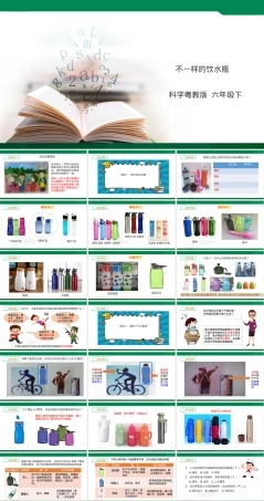 不一样的饮水瓶教学PPT课件.ppt