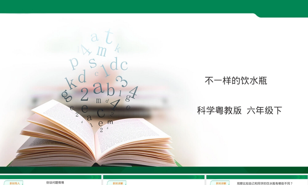 不一样的饮水瓶教学PPT课件.ppt