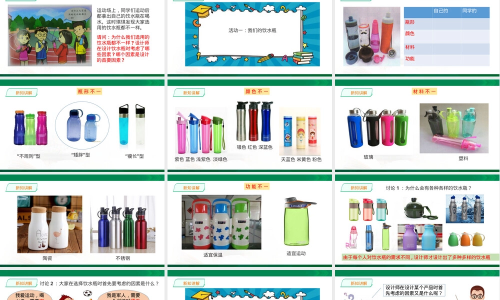 不一样的饮水瓶教学PPT课件.ppt