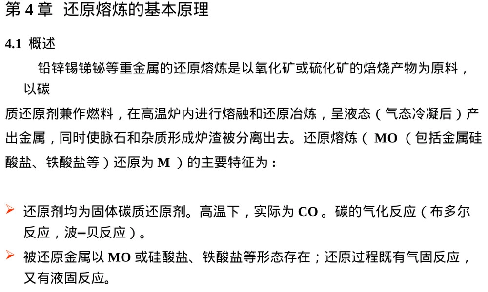 鼓风炉还原熔炼基本原理PPT课件.ppt