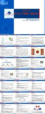 KXT23矿用IP网络广播系统介绍,矿用IP网络广播系统KXT23教学PPT课件.ppt