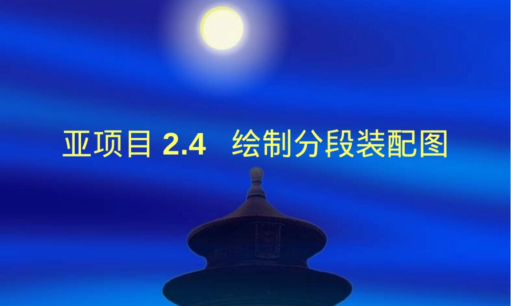2.4设绘船体分段工作图,船体分段工作图绘制教学PPT课件.ppt