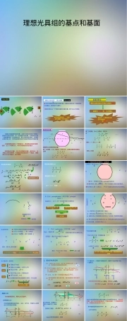 理想光具组的基点和基面PPT课件.pptx