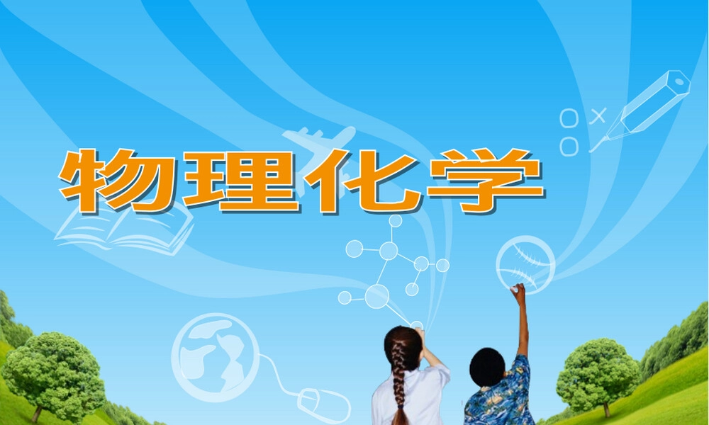 物理化学电化学基础PPT课件.ppt