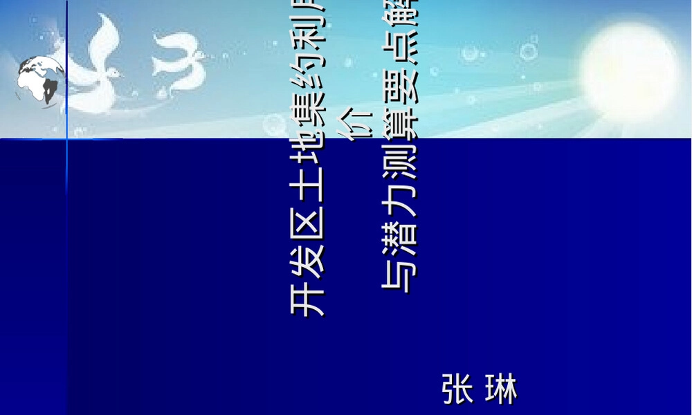 开发区土地集约利用评价PPT课件.ppt
