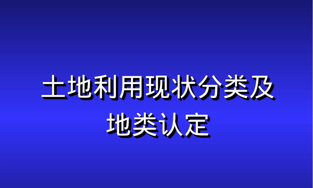 2019土地利用现状分类及地类认定标准PPT课件.ppt