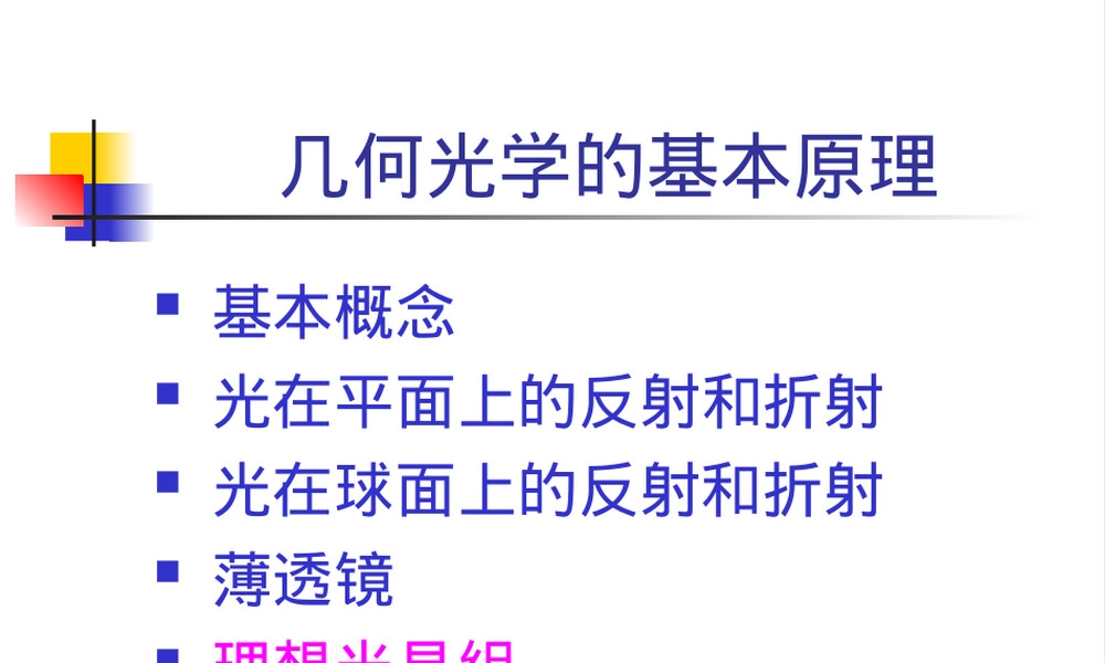 3.5理想光具组教学PPT课件.ppt