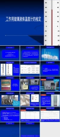 工作用玻璃液体温度计的检定PPT课件.ppt
