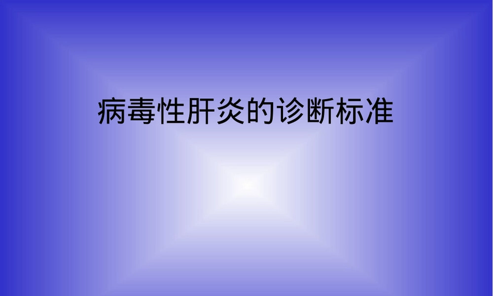 病毒性肝炎诊断标准PPT课件 副本1.ppt