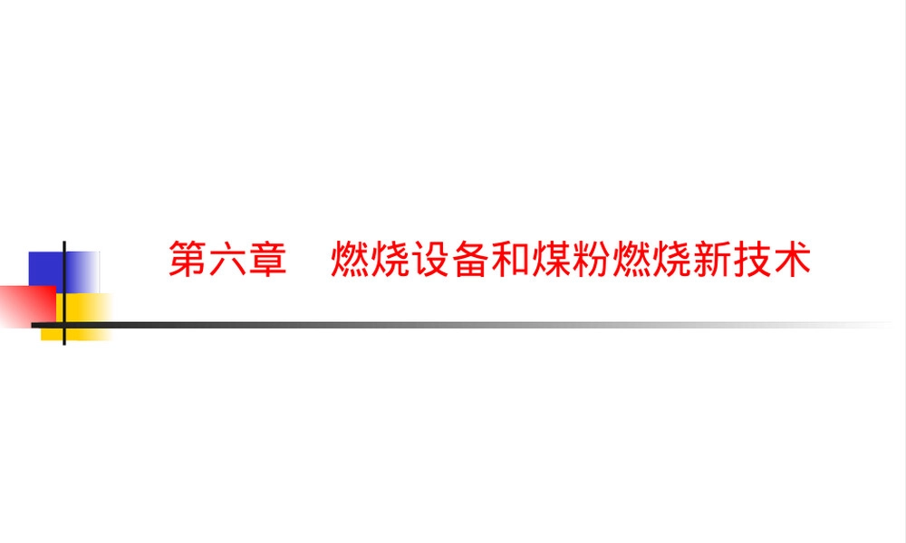 锅炉原理燃烧设备与煤粉燃烧新技术教学PPT课件.ppt