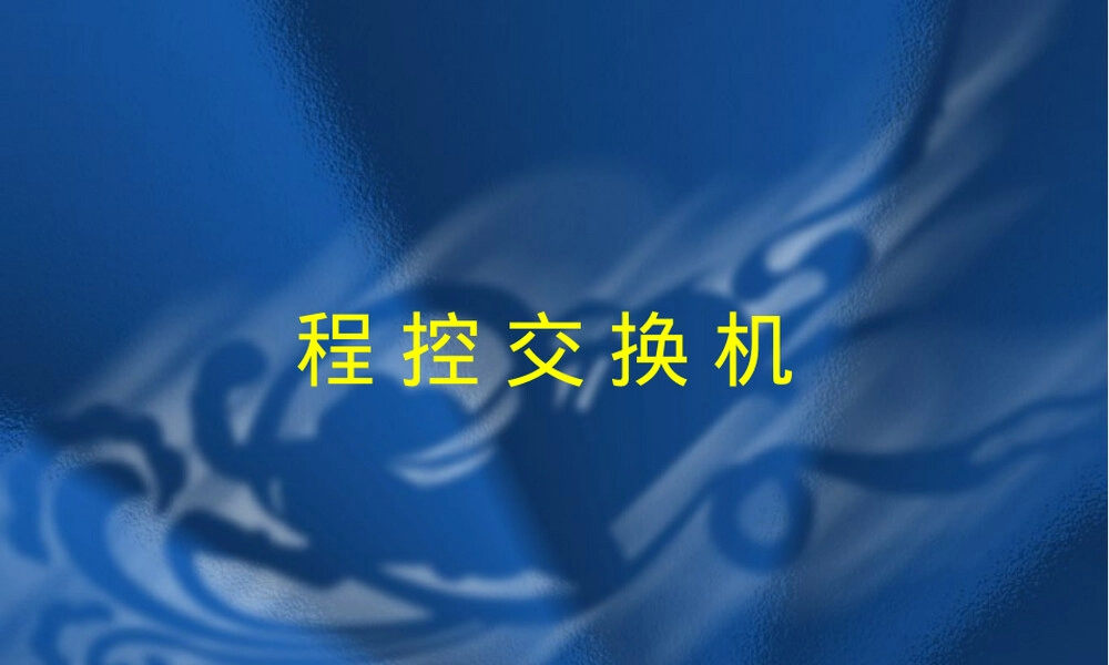 程控交换机原理教学PPT课件.ppt