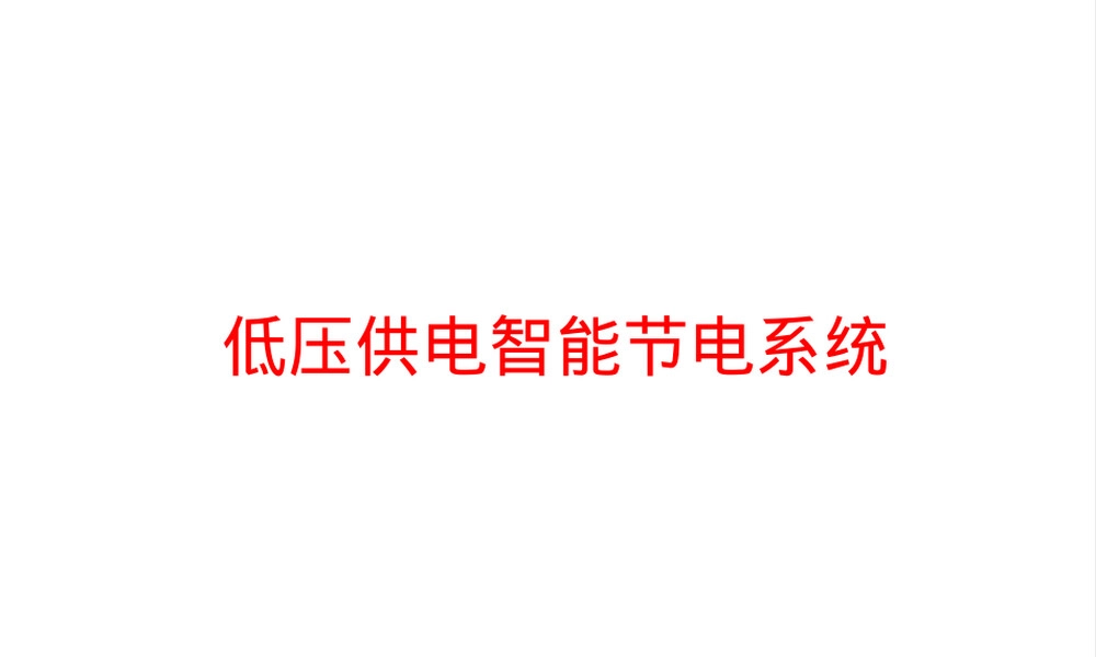 低压供电智能节电系统PPT课件.ppt