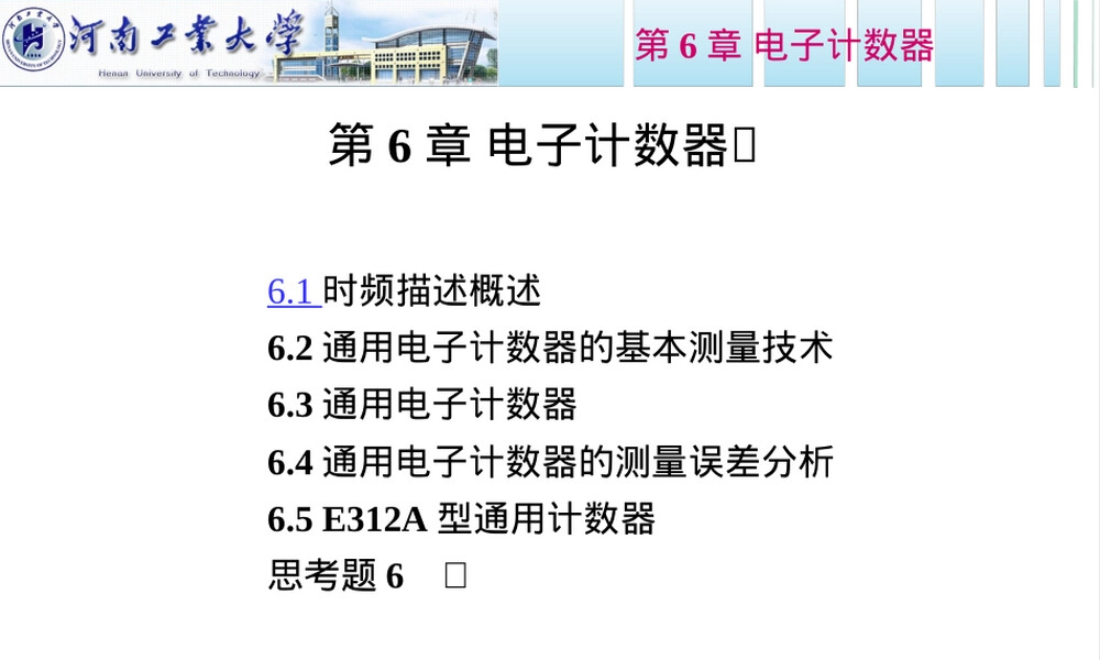 第6章电子计数器教学PPT课件.ppt
