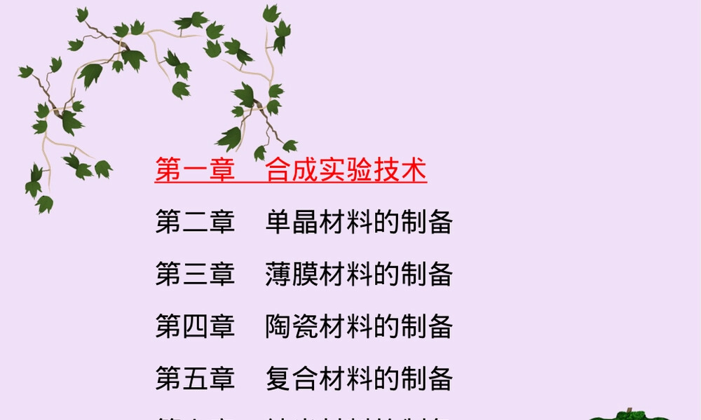 高温低温合成化学实验PPT课件.ppt