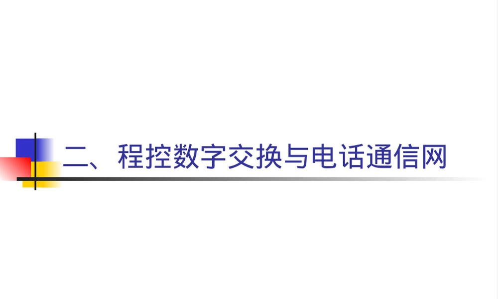 程控交换机硬件结构教学PPT课件.ppt