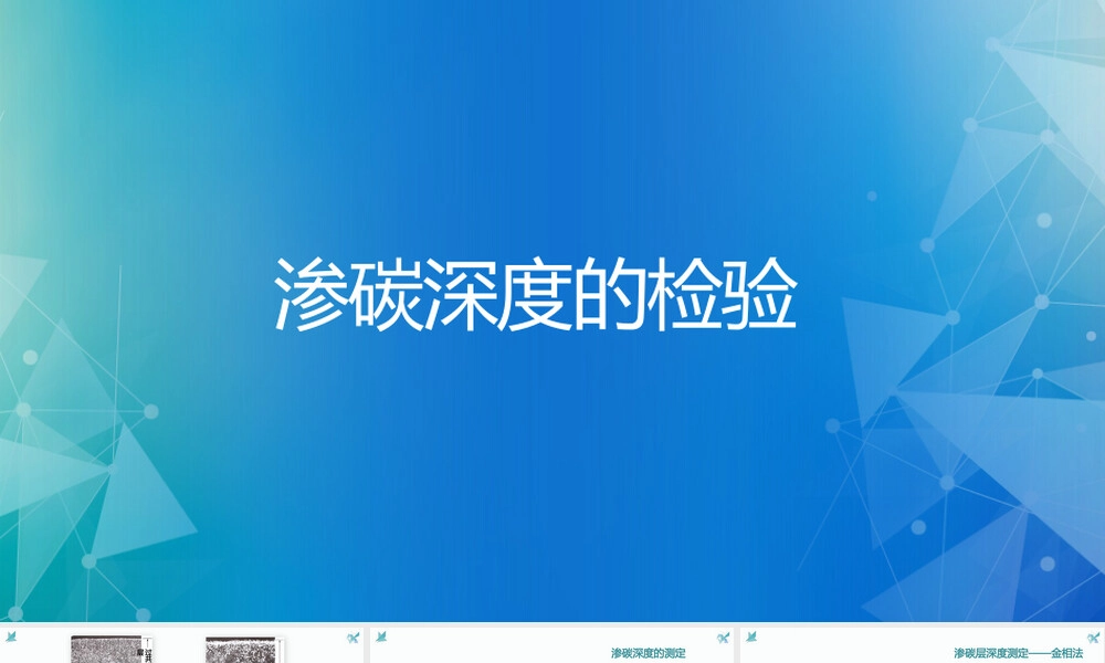 金相检验渗碳层深度PPT课件.pptx