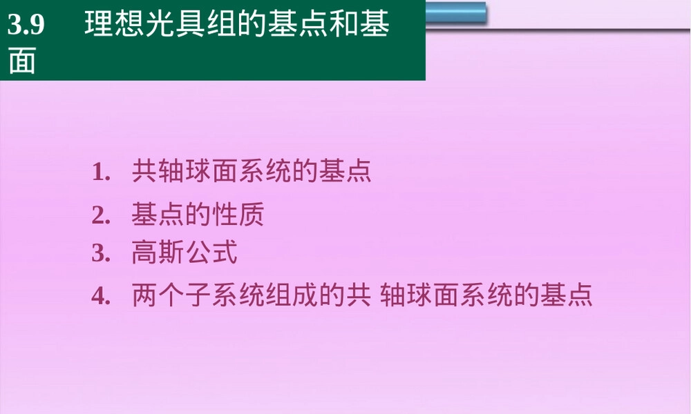 理想光具组基点与基面教学PPT课件.ppt