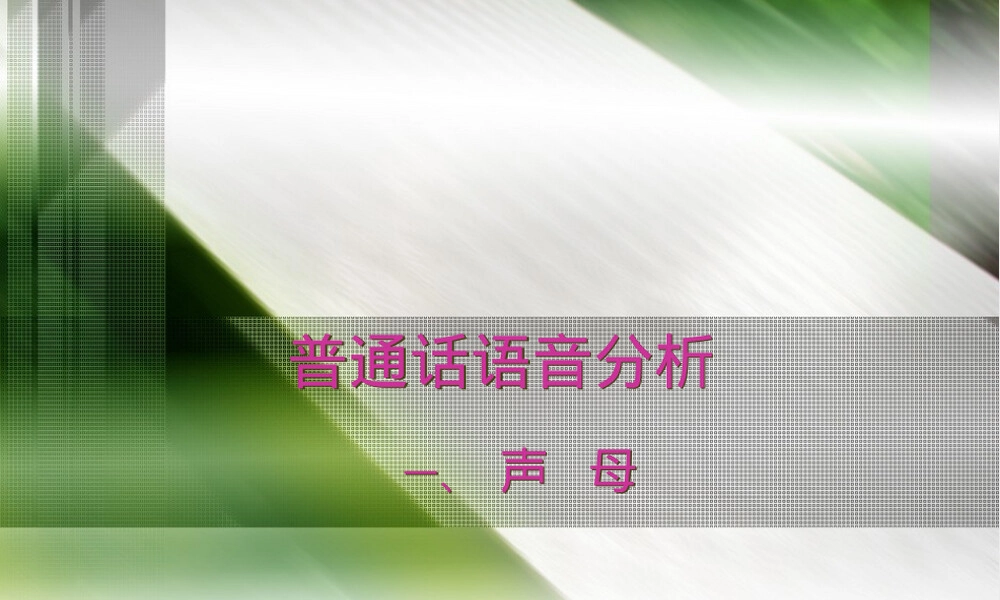 普通话声母及辨证教学PPT课件.ppt