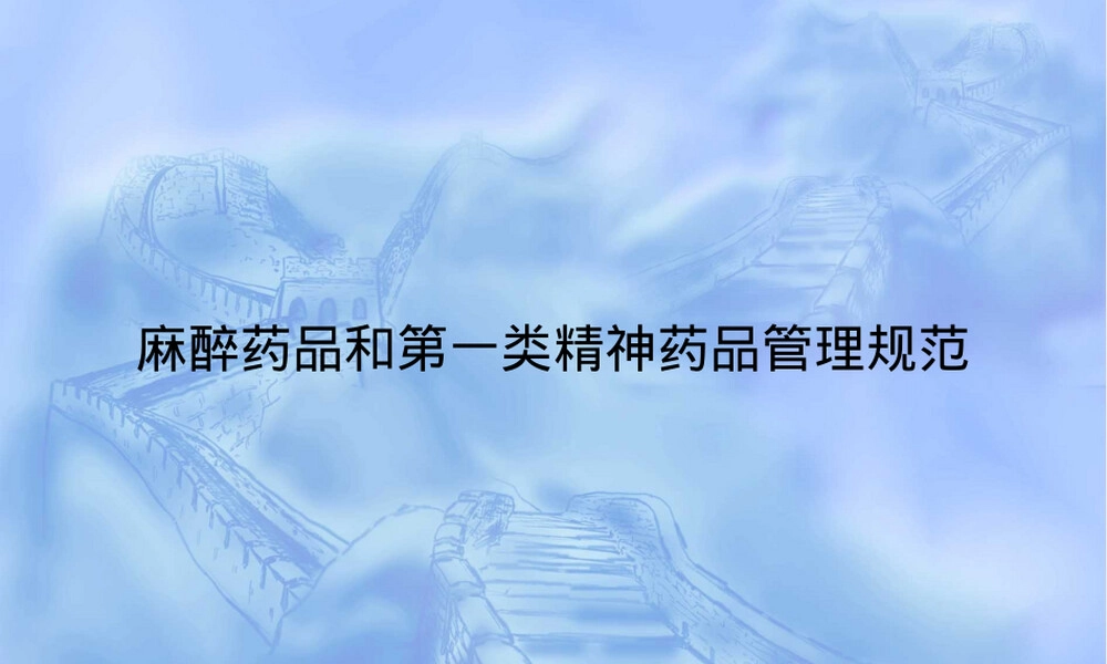 麻醉药品和第一类精神药品管理规范PPT课件.ppt