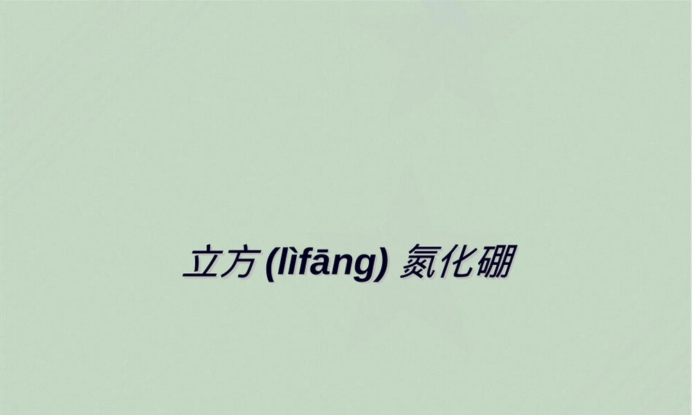 立方氮化硼PPT课件.ppt