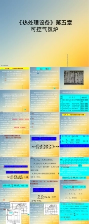 热处理设备可控气氛炉教学PPT课件 副本1.ppt