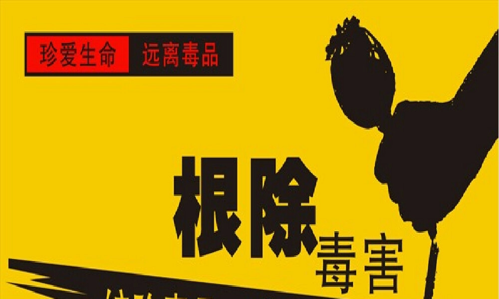 禁毒教育PPT课件 副本1.pptx