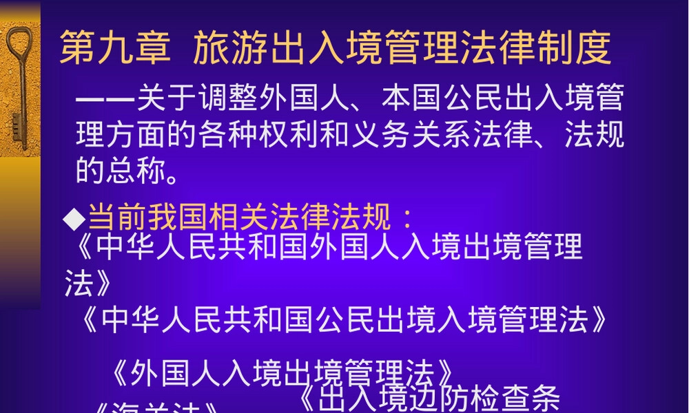 旅游出入境管理法律制度教学PPT课件.ppt