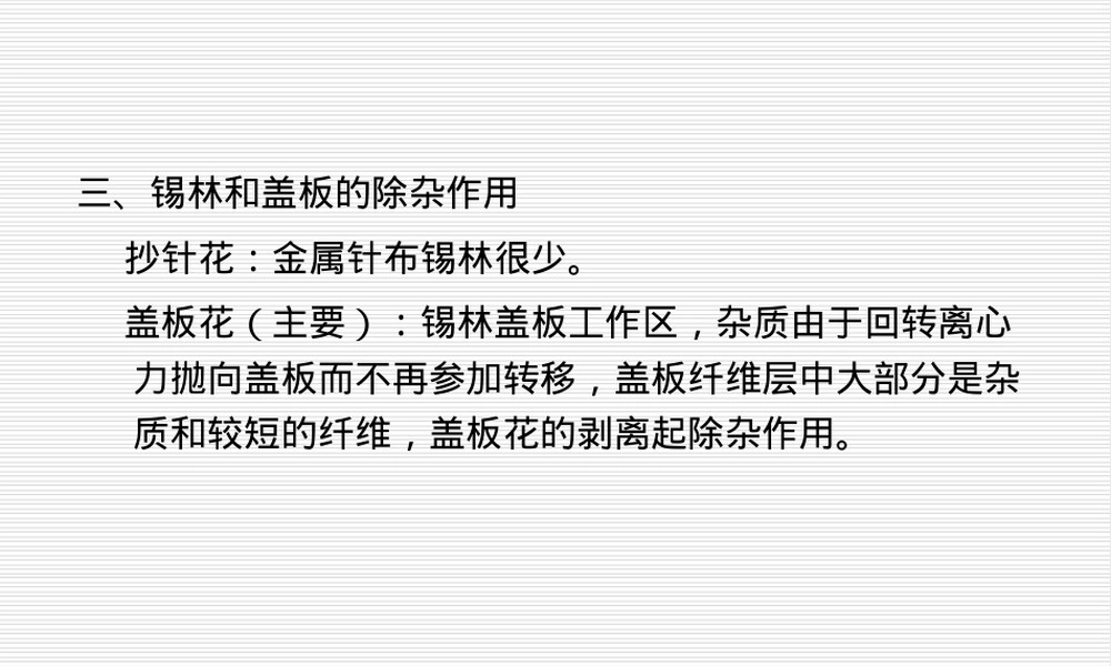 锡林和盖板除杂作用与针布PPT课件.ppt
