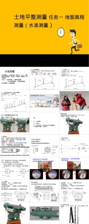 土地平整测量地面高程水准测量PPT课件.pptx