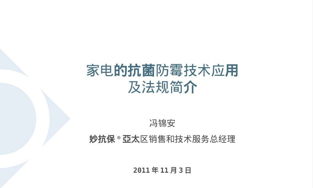 家电抗菌防霉技术PPT课件.pptx