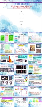 无机化学碱金属和碱土金属教学PPT课件.ppt