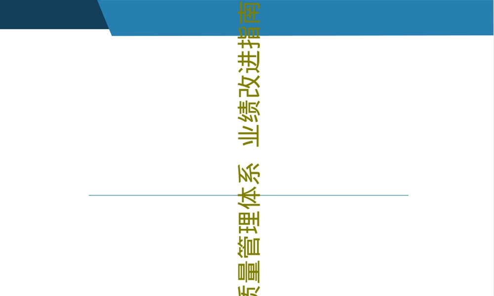 质量管理体系业绩改进指南PPT课件.ppt